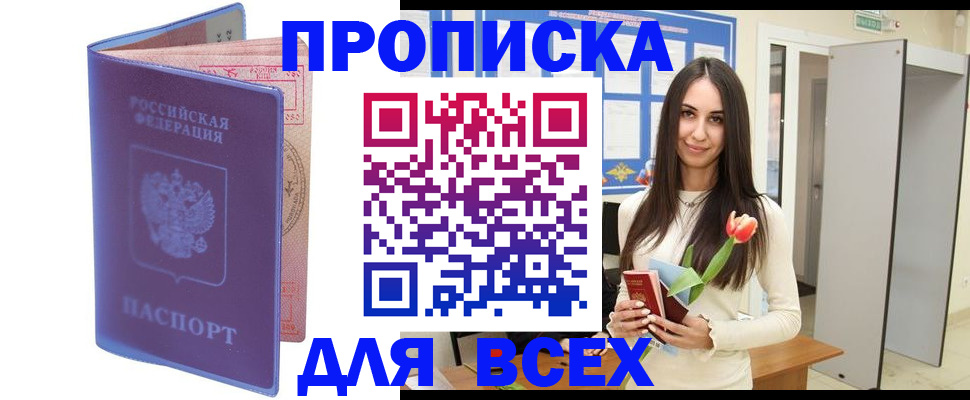 прописка 2025 в Ростове